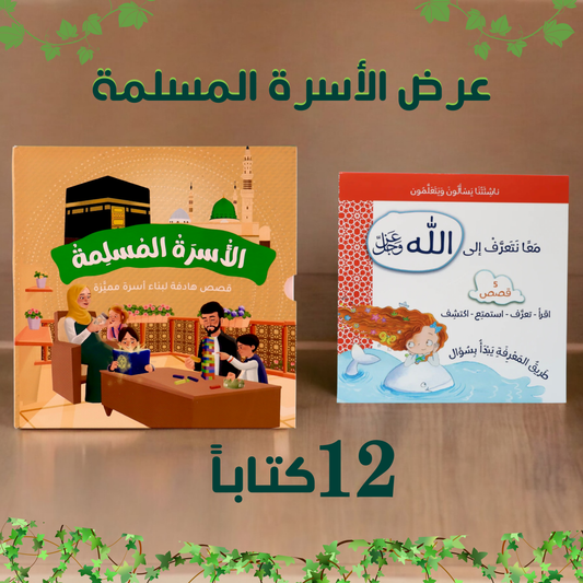 عرض مجموعتين الزوجة المسلمة مع ناشئتنا تسألون ويتعلمون