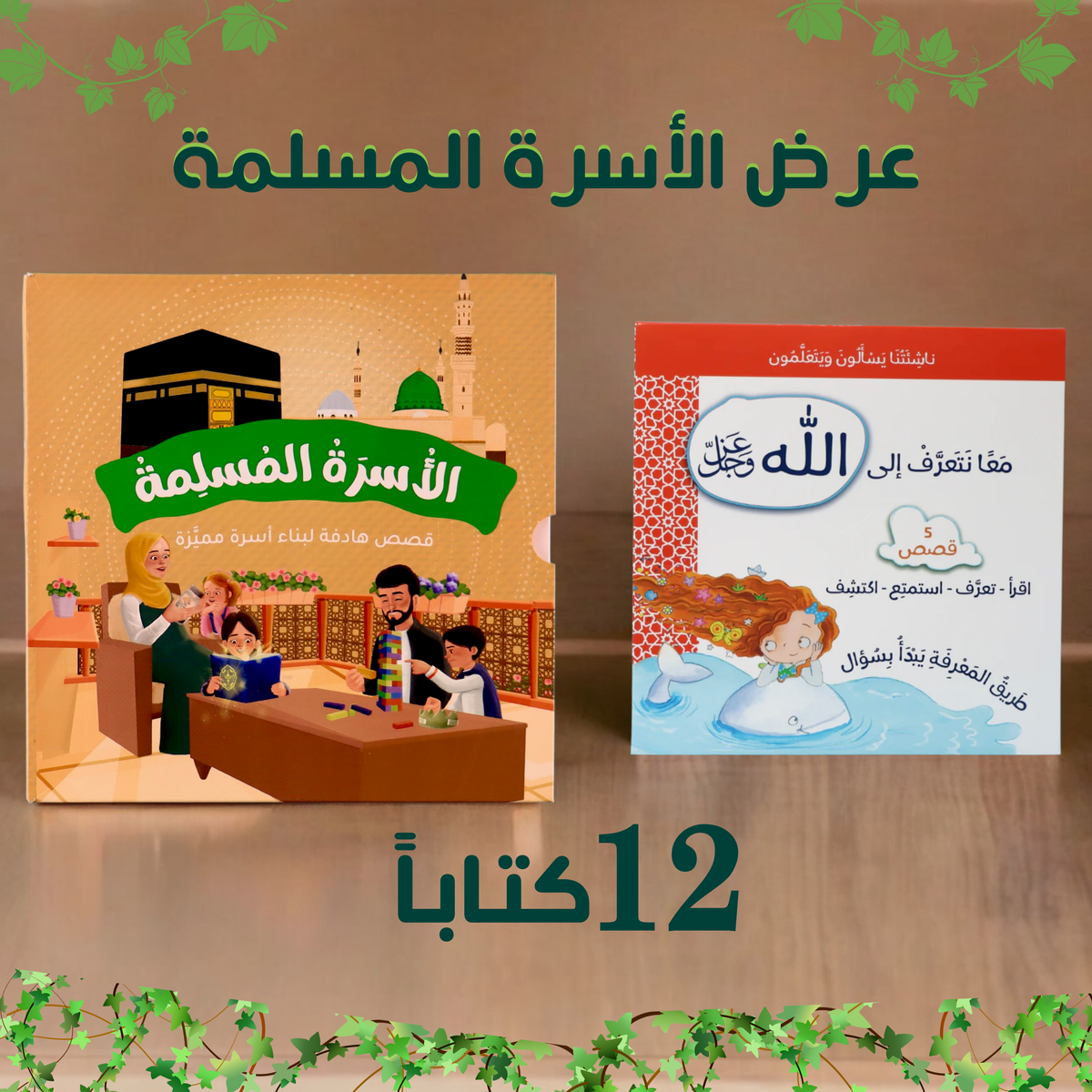 عرض مجموعتين الأسرة المسلمة مع ناشئتنا يسألون ويتعلمون