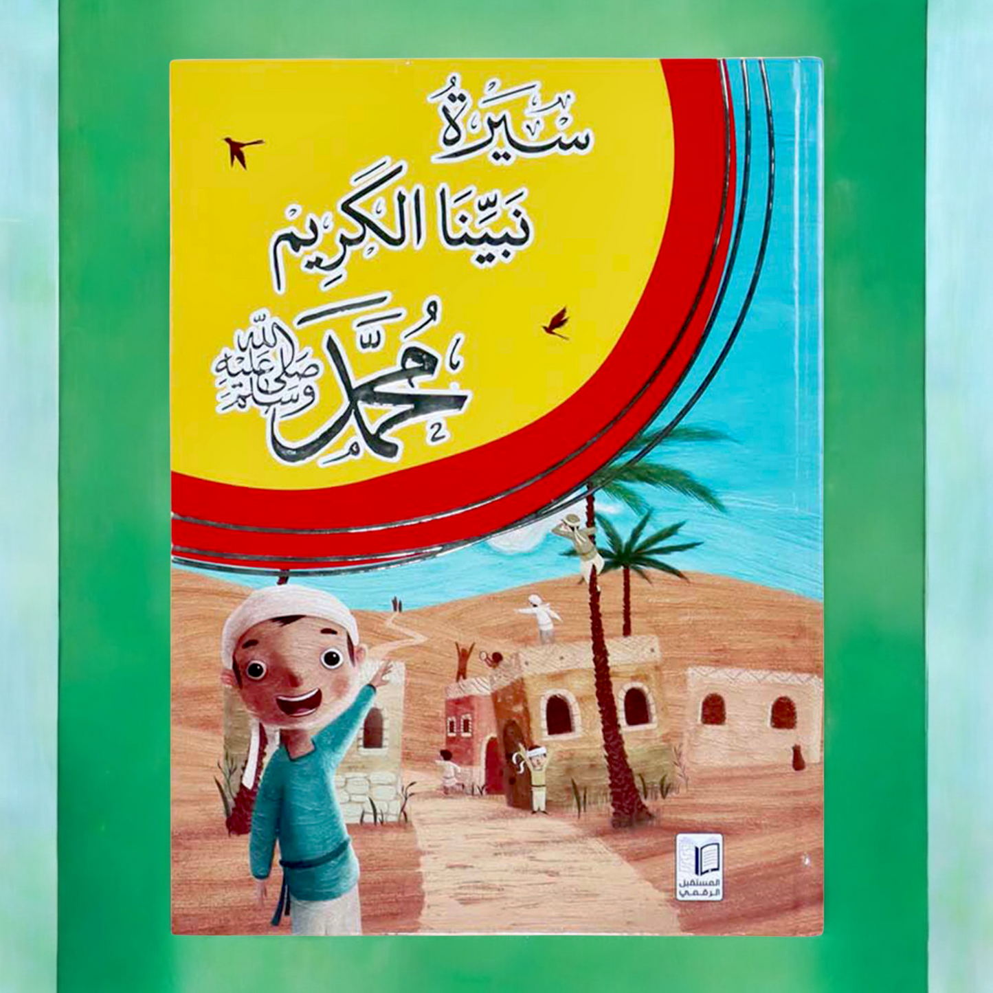كتاب سيرة نبينا الكريم عليه أفضل الصلاة والسلام