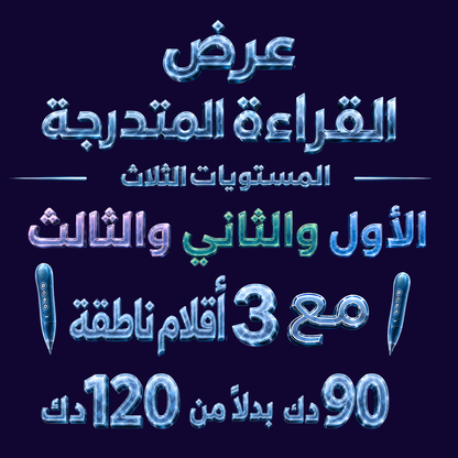 المستويات الثلاث - أنا أقرأ بنفسي