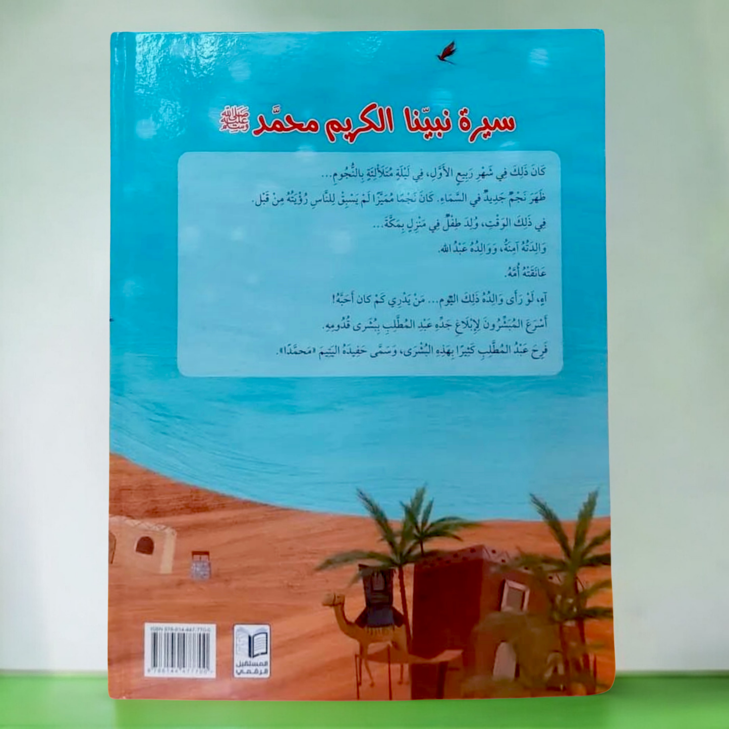 كتاب سيرة نبينا الكريم عليه أفضل الصلاة والسلام