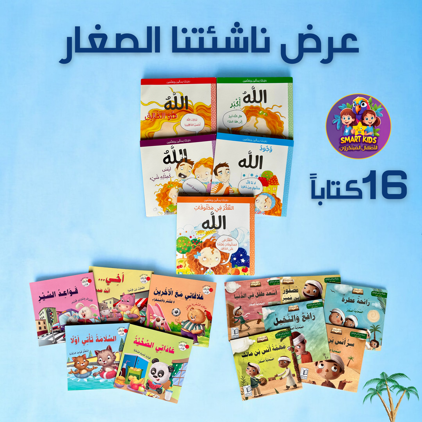 عرض ناشئتنا الصغار16 كتاباً