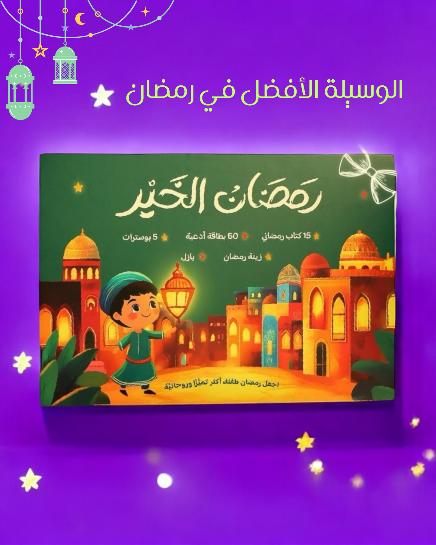 هدية طفلك صندوق رمضان الخير