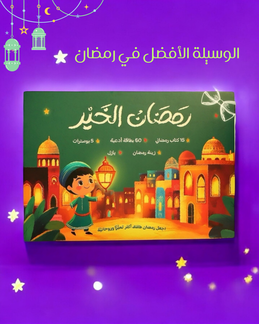 هدية طفلك صندوق رمضان الخير