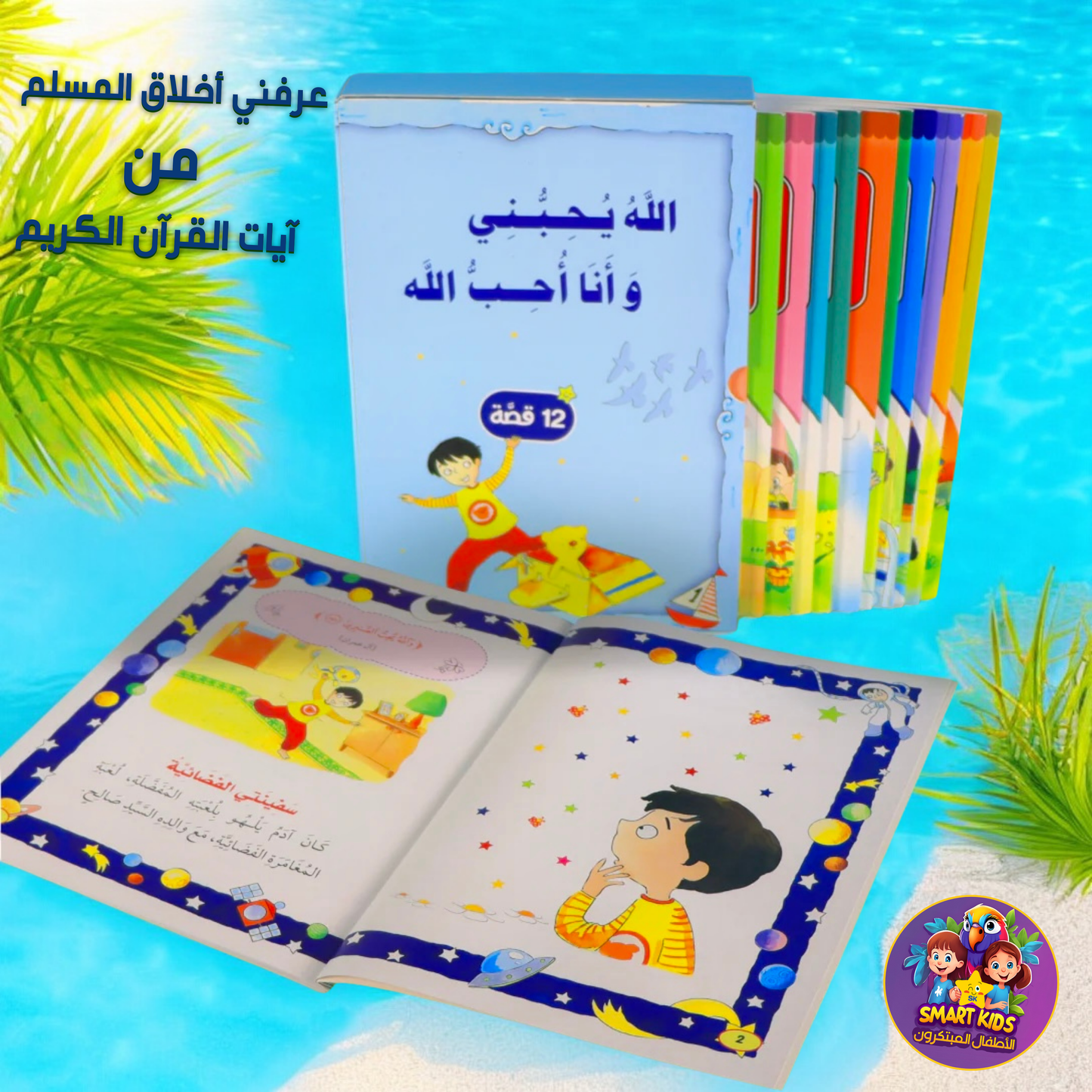 كتاب الإسلاميّة... في عرضٍ واحِد