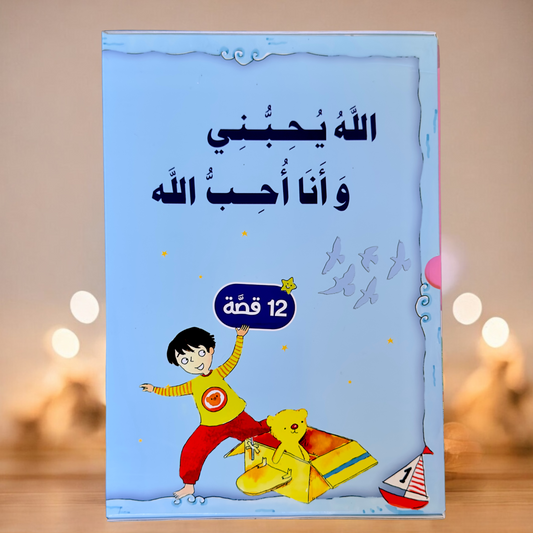 مجموعة الله يحبني وأنا أحب الله 12 قصة