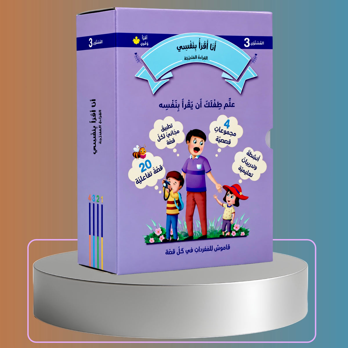 القراءة المتدرجة أنا أقرأ بنفسي | ثلاث مستويات 2+ 3+ 4
