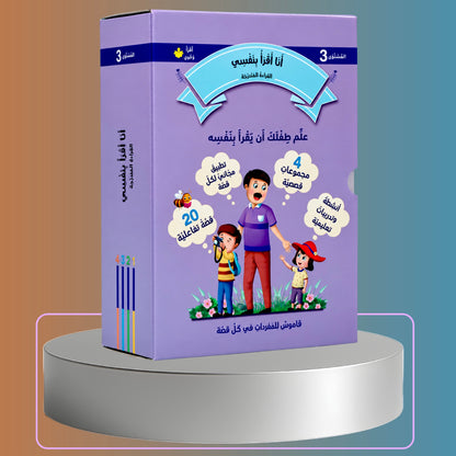 القراءة المتدرجة أنا أقرأ بنفسي | ثلاث مستويات 2+ 3+ 4