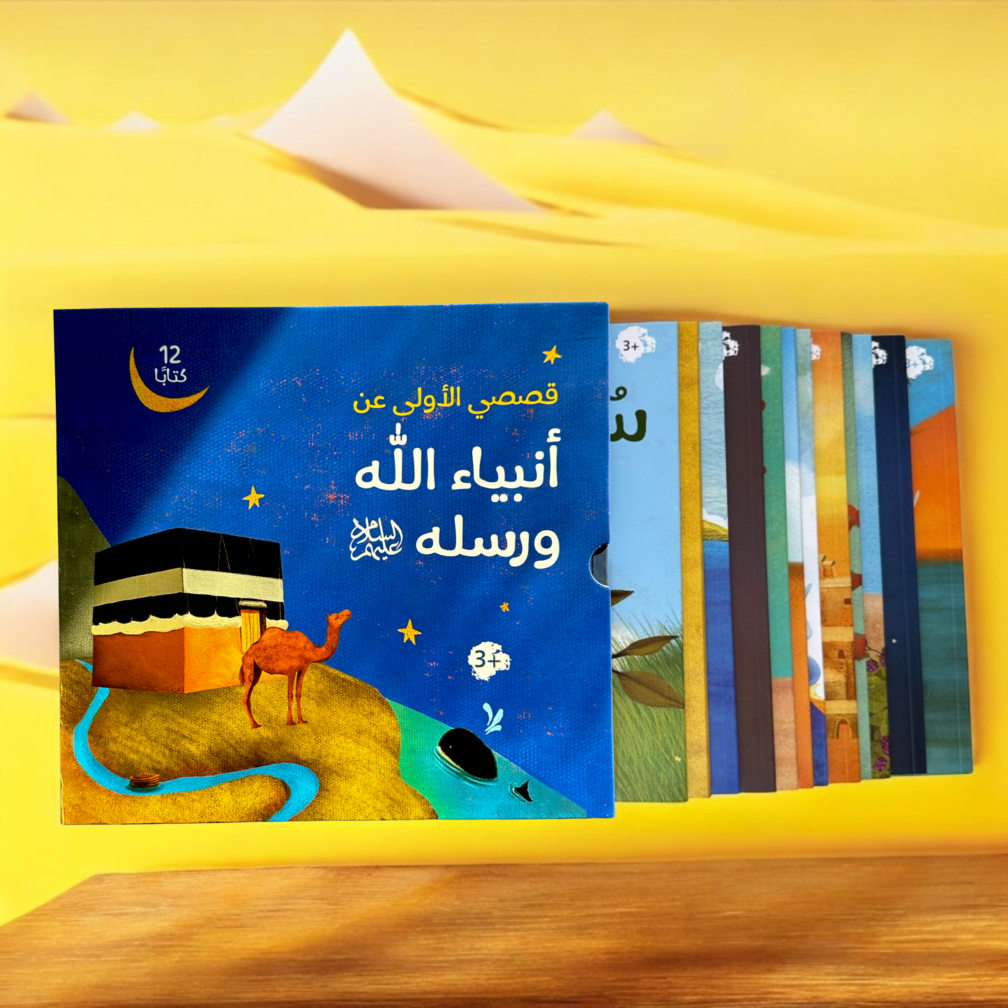 غلاف خارجي لسلسة قصصي الأولى عن أنبياء الله ورسله 25 نبياً بخلفية صفراء