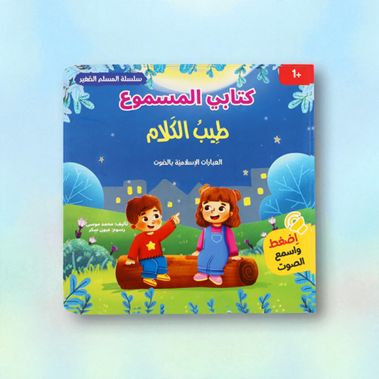كلام طيب - كتاب صوتي مسموع