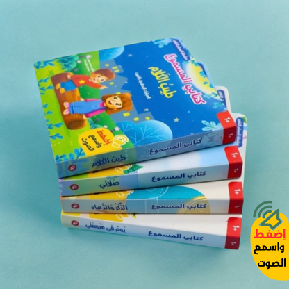 كتابي المسموع - 7 قصص صوتية
