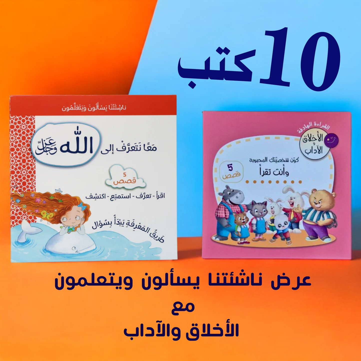 عرض ناشئتنا يسألون ويتعلمون بالأخلاق والآداب