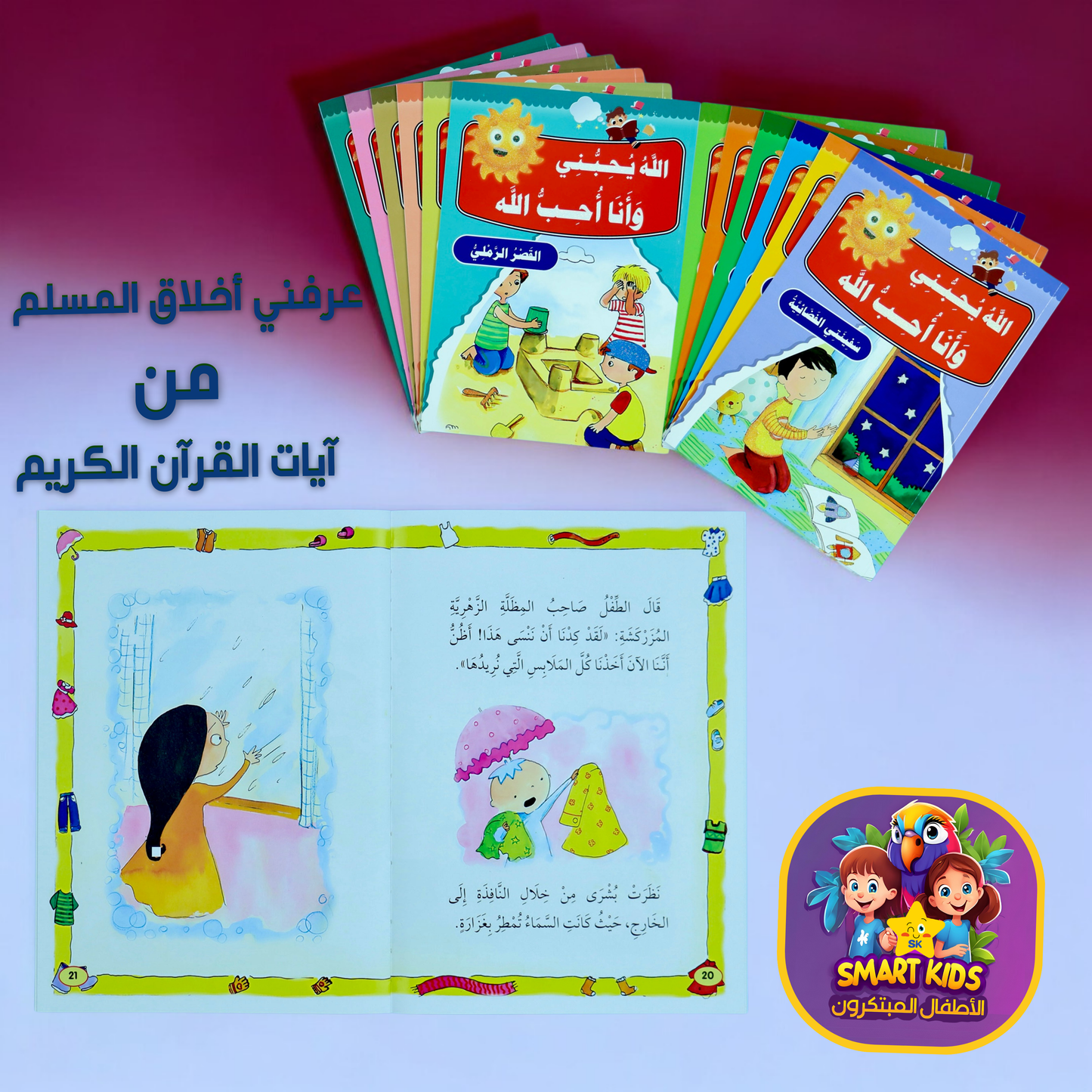 كتبي الإسلاميّة... في عرضٍ واحِد (فتيان)