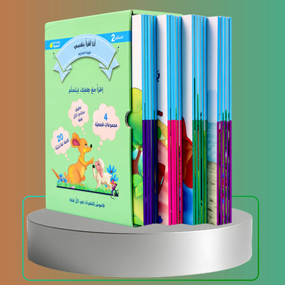 القراءة المتدرجة أنا أقرأ بنفسي | ثلاث مستويات 2+ 3+ 4