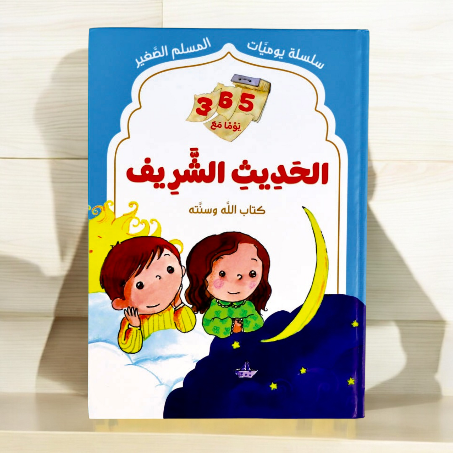 يوميات المسلم الصغير 4 مجلدات