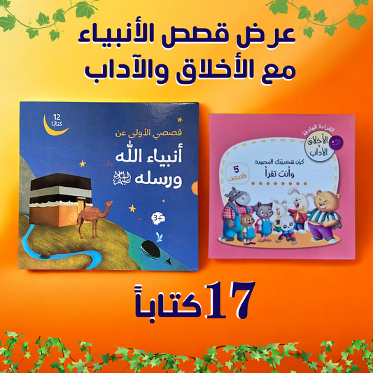 الصورة تجمع بين غلاف قصص الأنبياء 12 كتاباً وغلاف الأخلاق والآداب 5 كتب