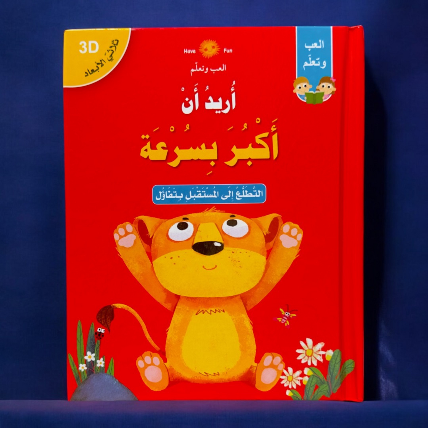 استمتع برحلة تفاعلية مع 8 قصص ثلاثية الأبعاد