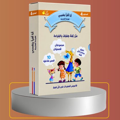 القراءة المتدرجة أنا أقرأ بنفسي | ثلاث مستويات 2+ 3+ 4