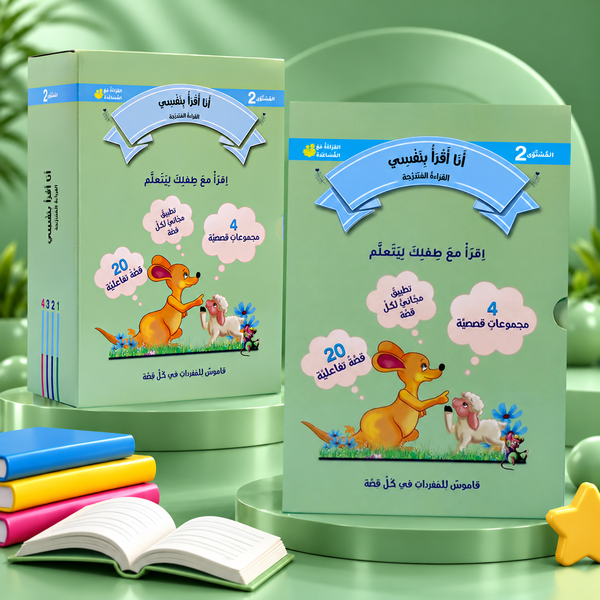 القراءة المتدرجة: أنا أقرأ بنفسي (المستوى 2)
