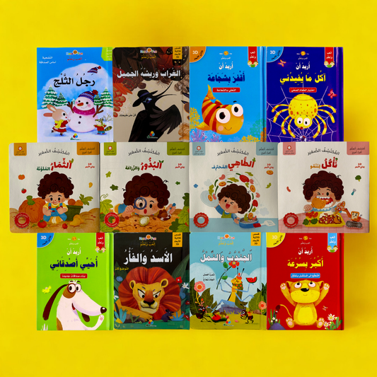 عرض ال 12 قصة ثلاثية الأبعاد + تفاعلية حركية