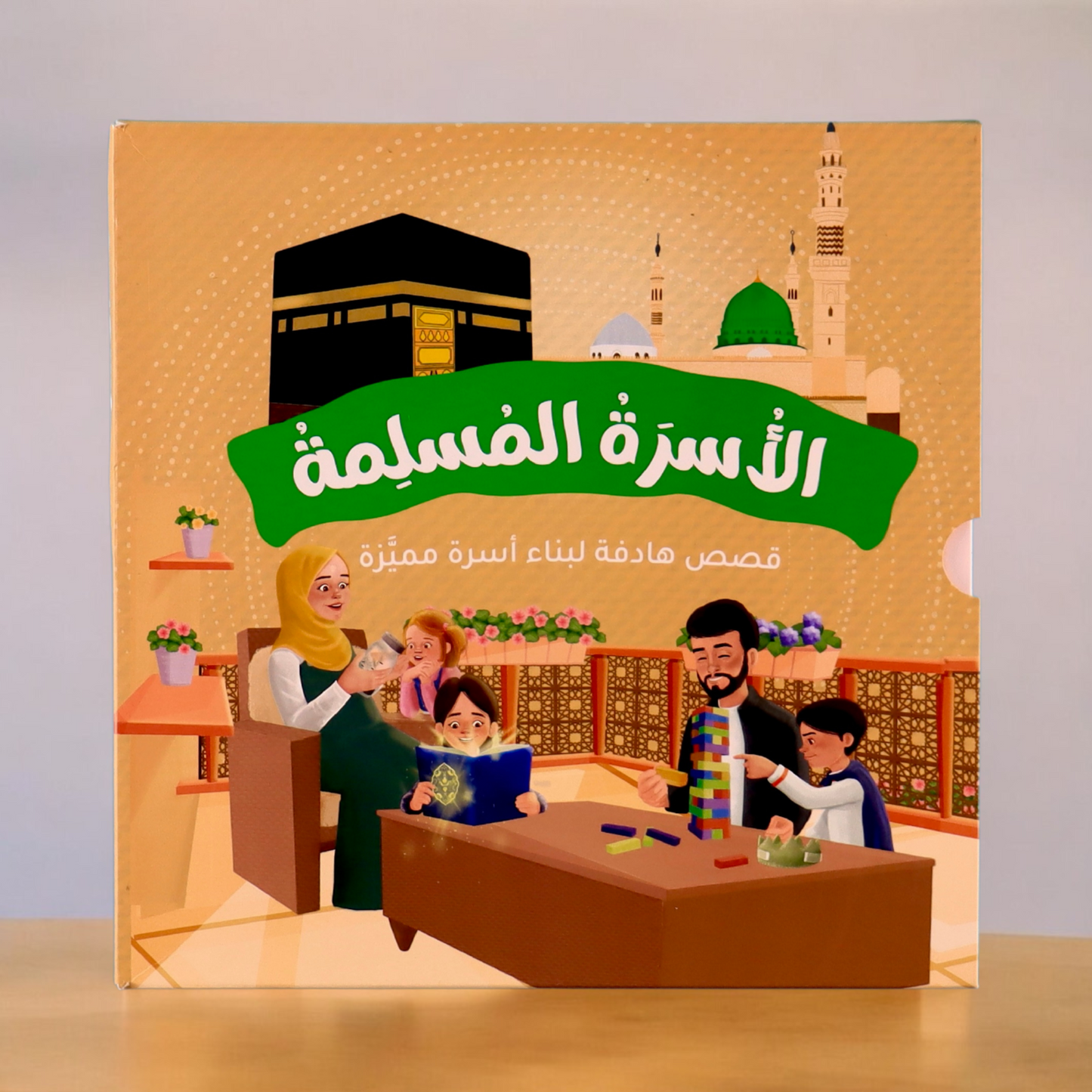 الغلاف الخارجي لبوكس مجموعة الأسرة المسلمة
