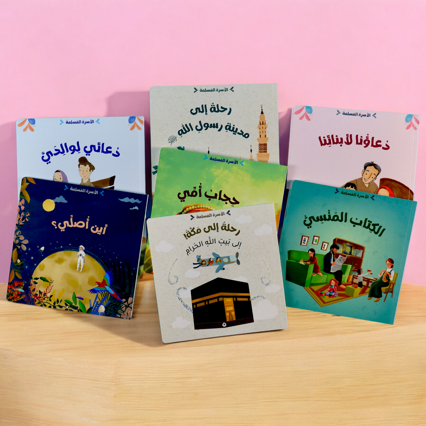 الغلاف الخارجي لكتب مجموعة الأسرة المسلمة