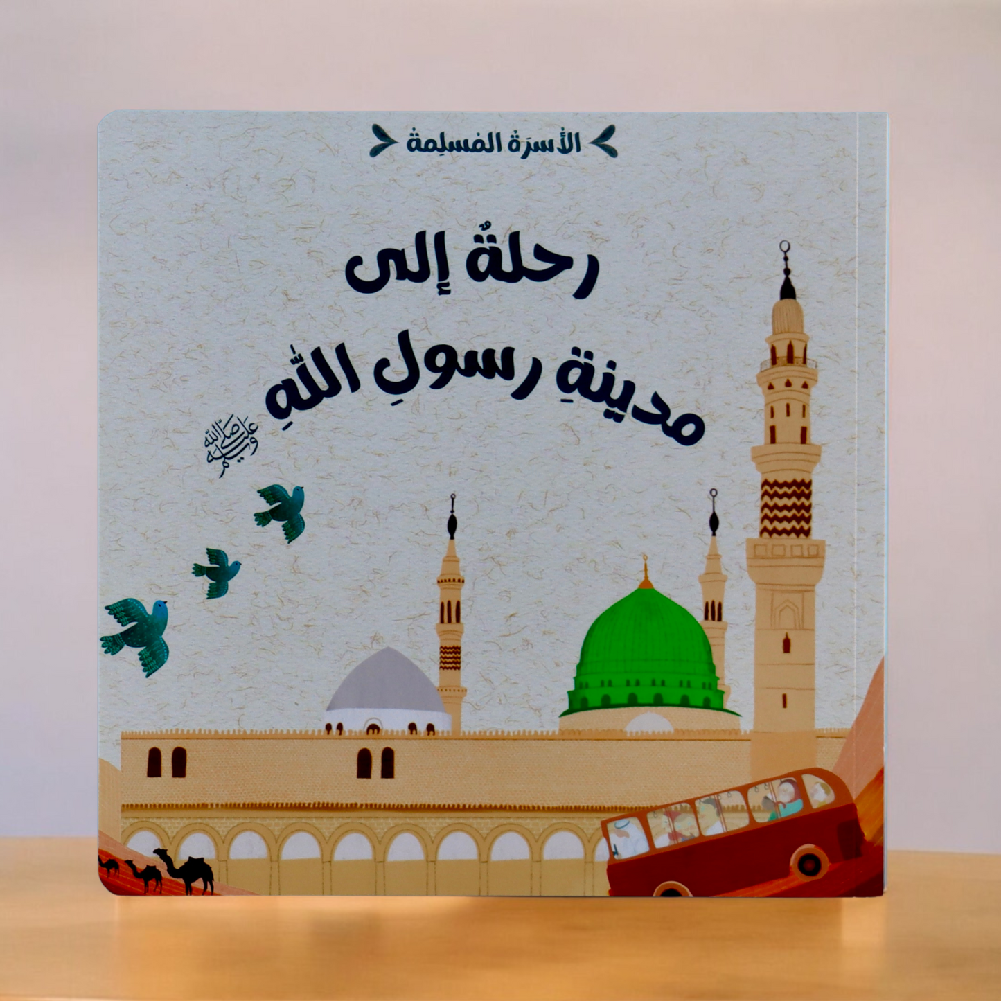 الغلاف الخارجي لقصة رحلة إلى مدينة رسول الله من مجموعة الأسرة المسلمة