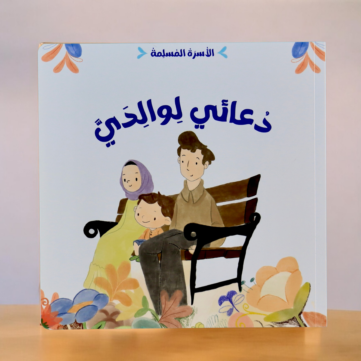 الغلاف الخارجي لقصة دعائي لوالدي من مجموعة الأسرة المسلمة