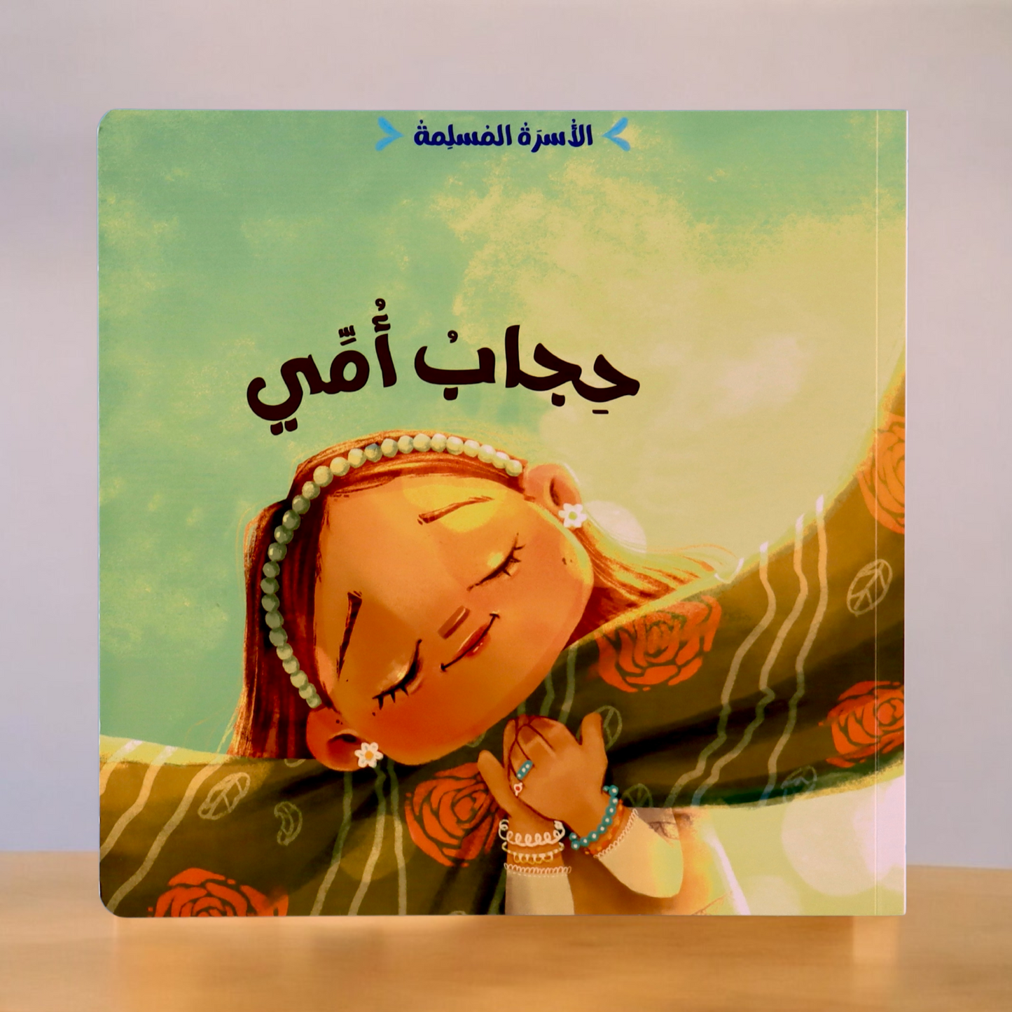 الغلاف الخارجي لقصة حجاب أمي من مجموعة الأسرة المسلمة