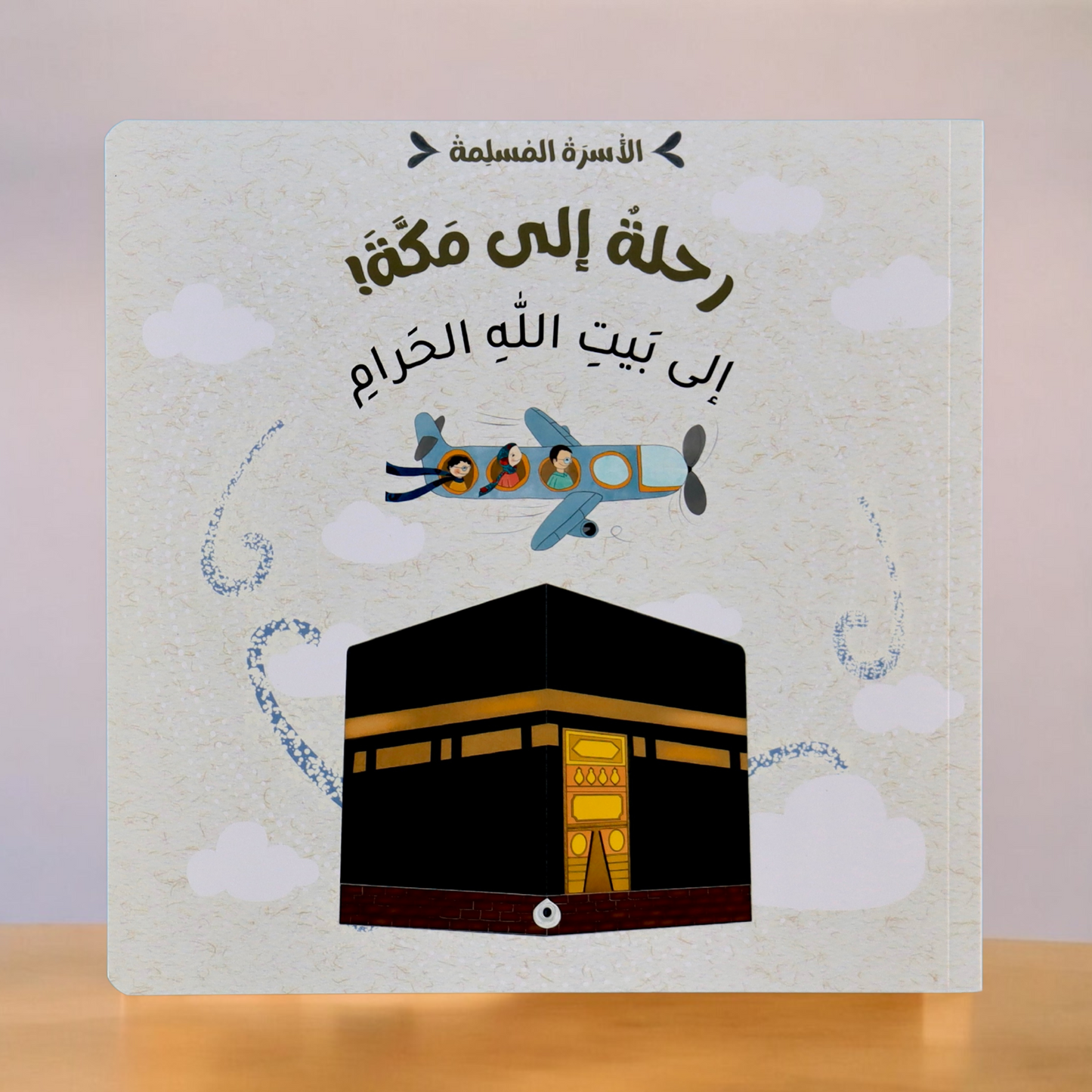 الغلاف الخارجي لقصة رحلة إلى مكة من مجموعة الأسرة المسلمة