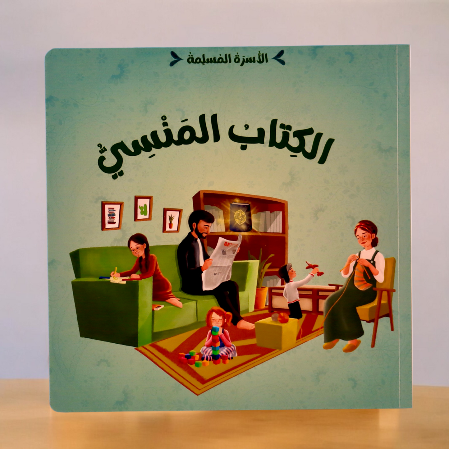 الغلاف الخارجي لقصة الكتاب المنسى من مجموعة الأسرة المسلمة