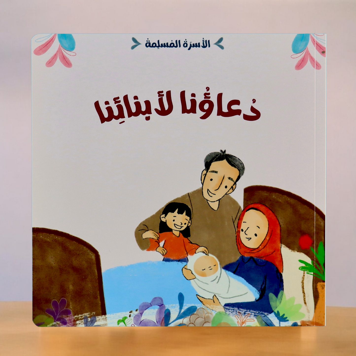 الغلاف الخارجي لقصة دعاؤنا لأبنائنا من مجموعة الأسرة المسلمة