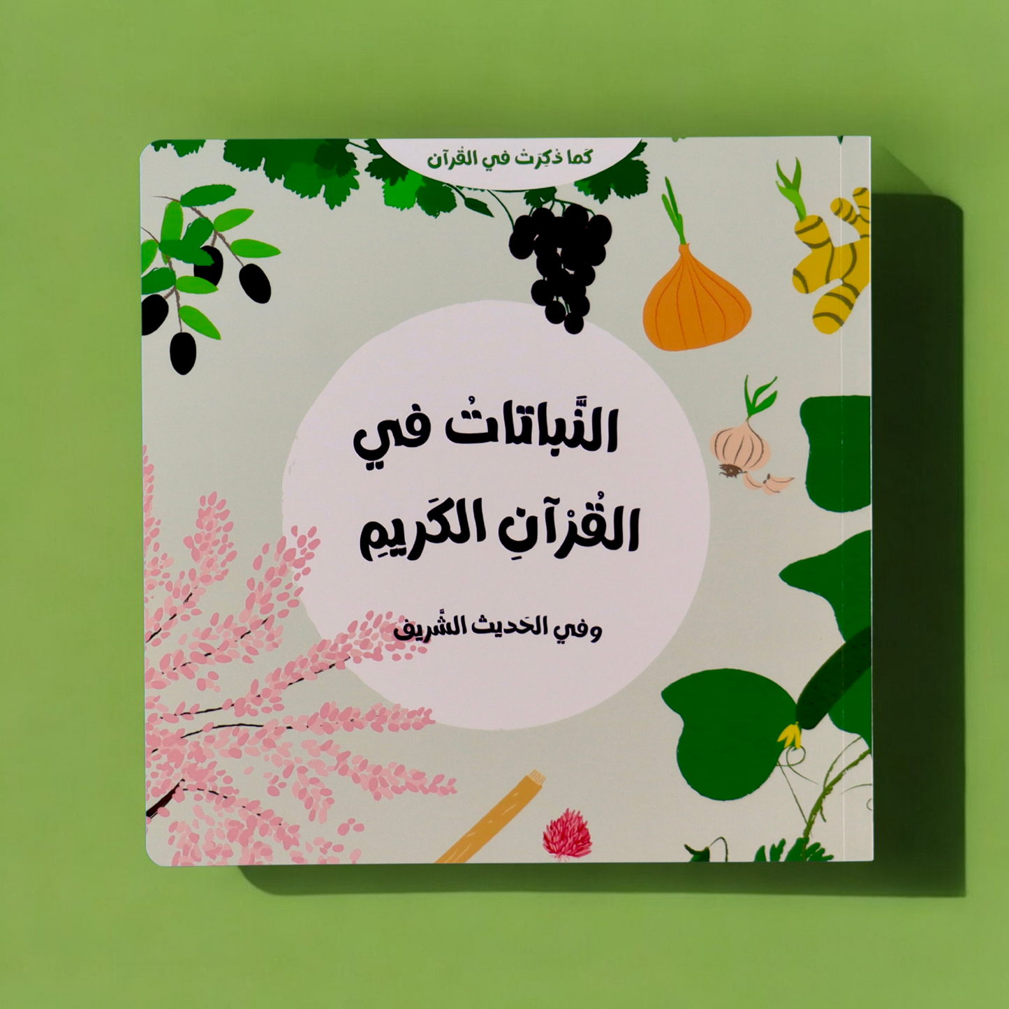 كتابين كما ورد في القرآن