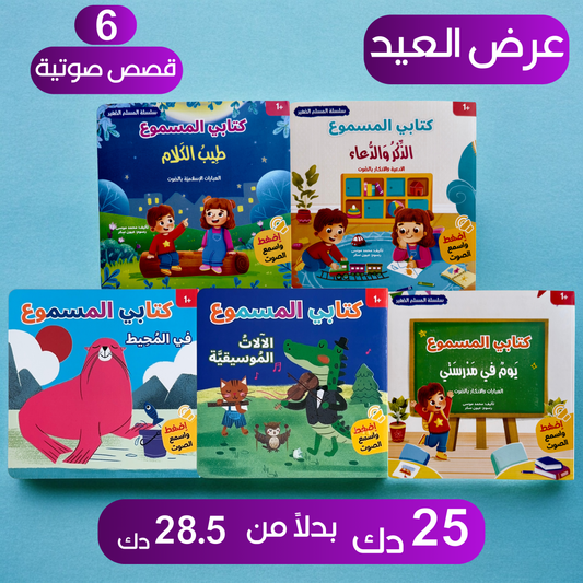 عرض مجموعة كتابي المسموع - 5 قصص صوتية