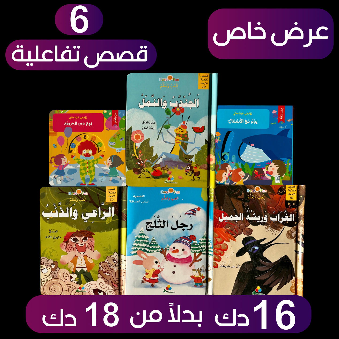 عرض ال 6 قصص ثلاثية الأبعاد + قصص تفاعلية