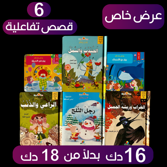 عرض ال 6 قصص ثلاثية الأبعاد + قصص تفاعلية