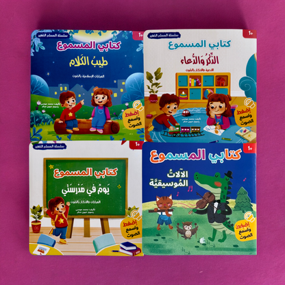 مجموعة القصص الصوتية 4 قصص