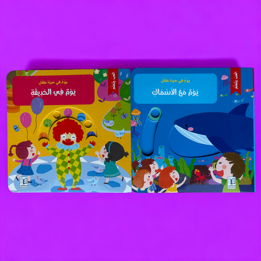 يوم في حياة طفل التفاعلية المتحركة