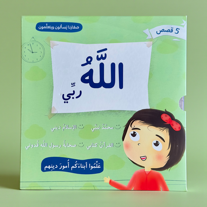باقة مميزة  تضم مجموعة الله ربي مع قصص الأنبياء 17 كتاباً