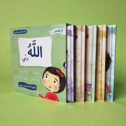 باقة مميزة  تضم مجموعة الله ربي مع قصص الأنبياء 17 كتاباً