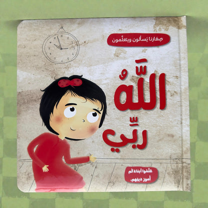 باقة مميزة  تضم مجموعة الله ربي مع قصص الأنبياء 17 كتاباً