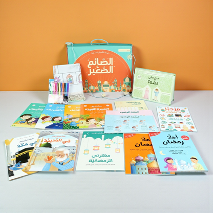 صندوق رمضان - الصائم الصغير