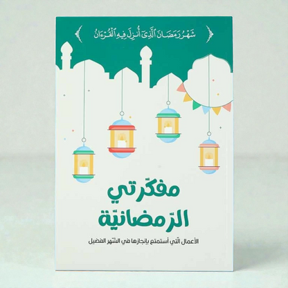 الصائم الصغير - عرض رمضان 2026