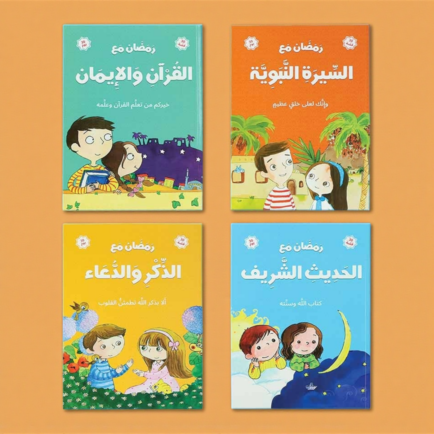 هدية رمضان - الصائم الصغير