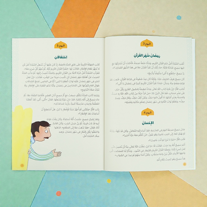 هدية رمضان - الصائم الصغير