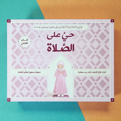 كتاب حيَّ على الصلاة : تعليم الصلاة ثلاثي الأبعاد للفتيات