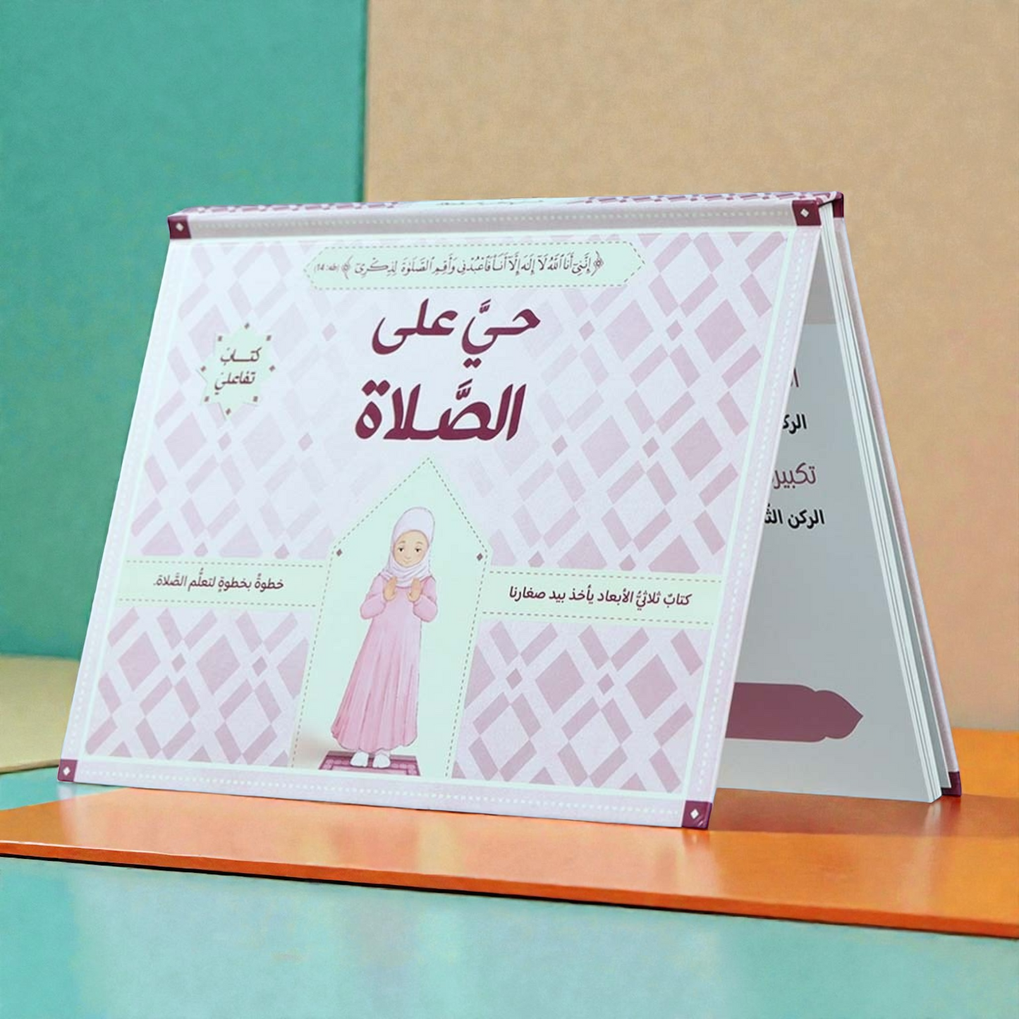 كتاب حيَّ على الصلاة : تعليم الصلاة ثلاثي الأبعاد للفتيات