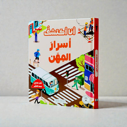 الكتاب التفاعلي أنا أكتشف أسرار المهن