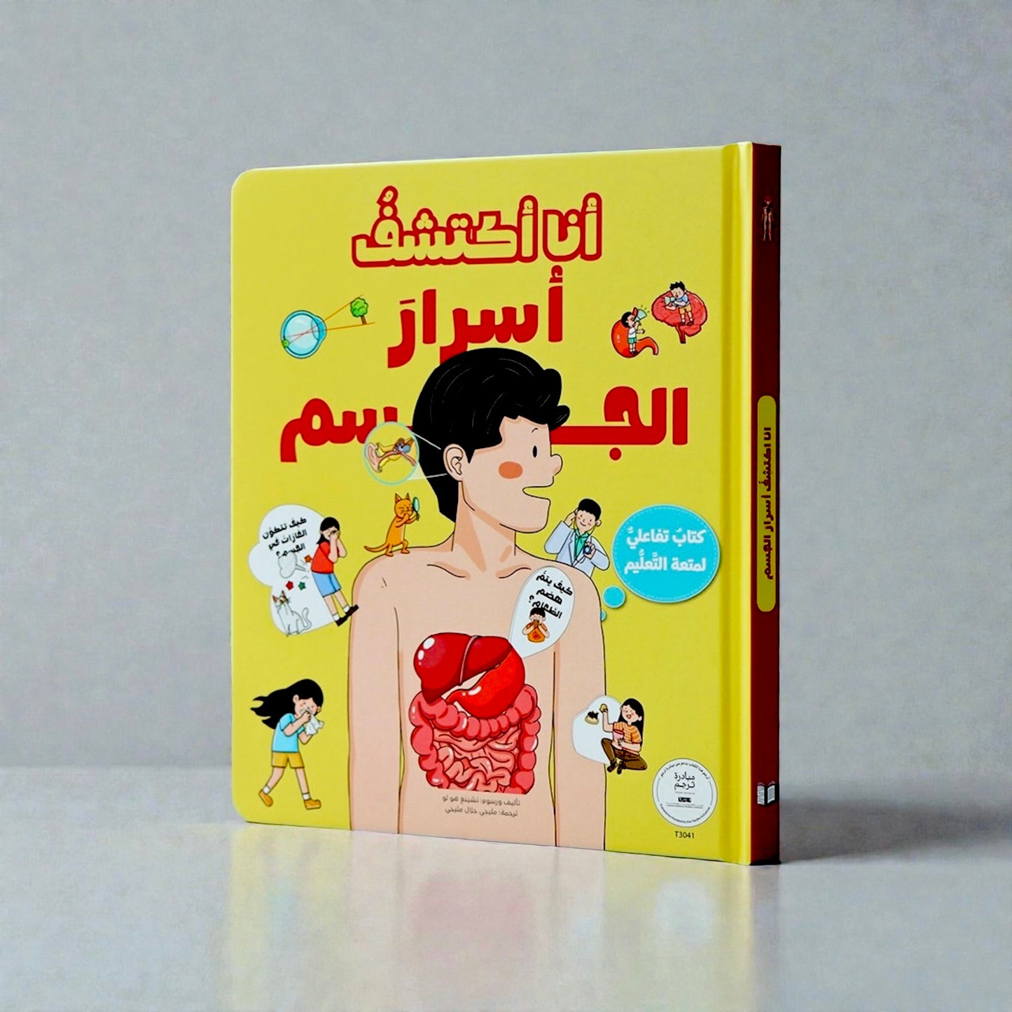 الكتاب التفاعلي أنا أكتشف أسرار الجسم