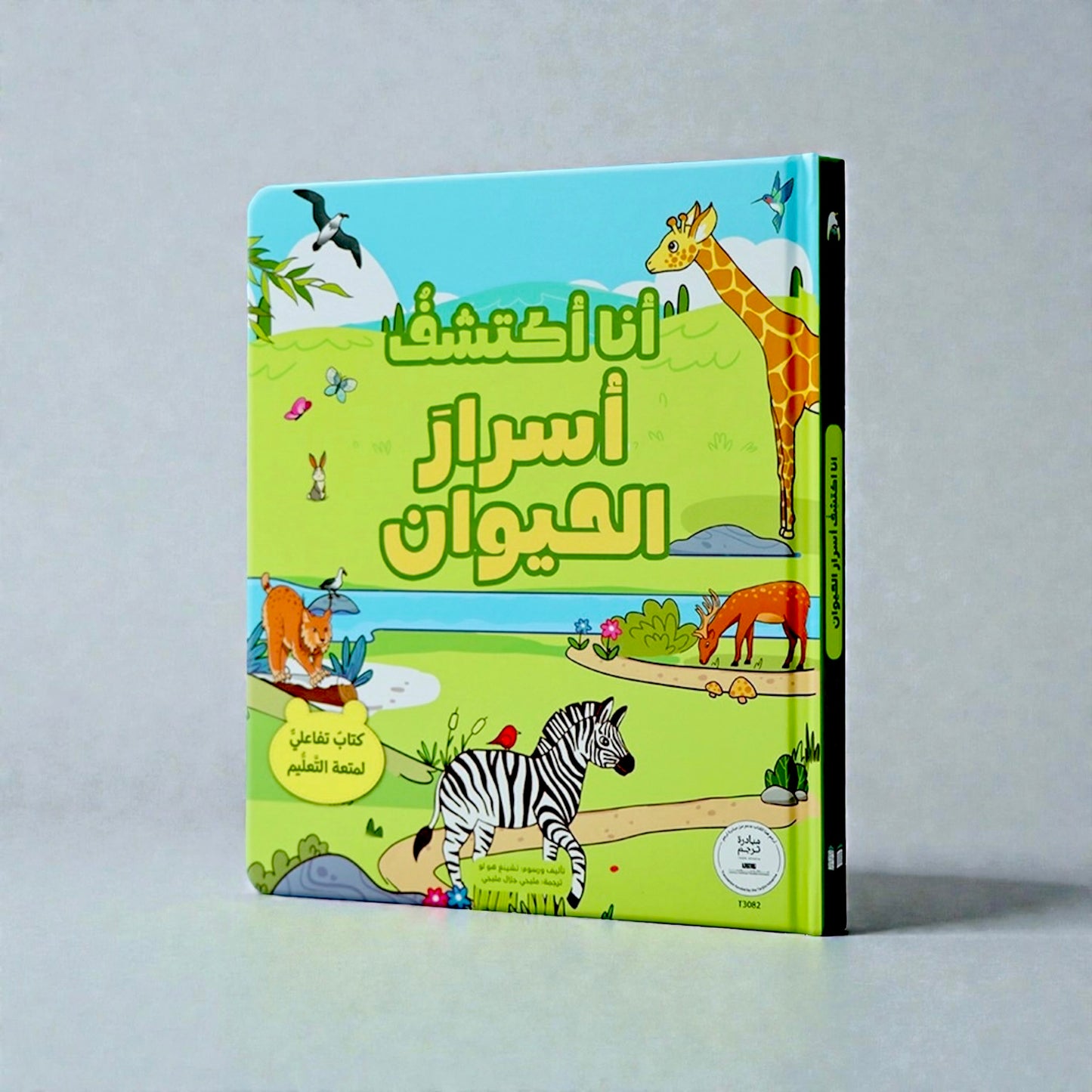 الكتاب التفاعلي أنا أكتشف أسرار الحيوان